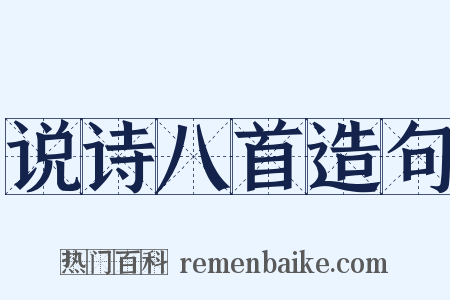 说诗八首造句是什么意思的图片